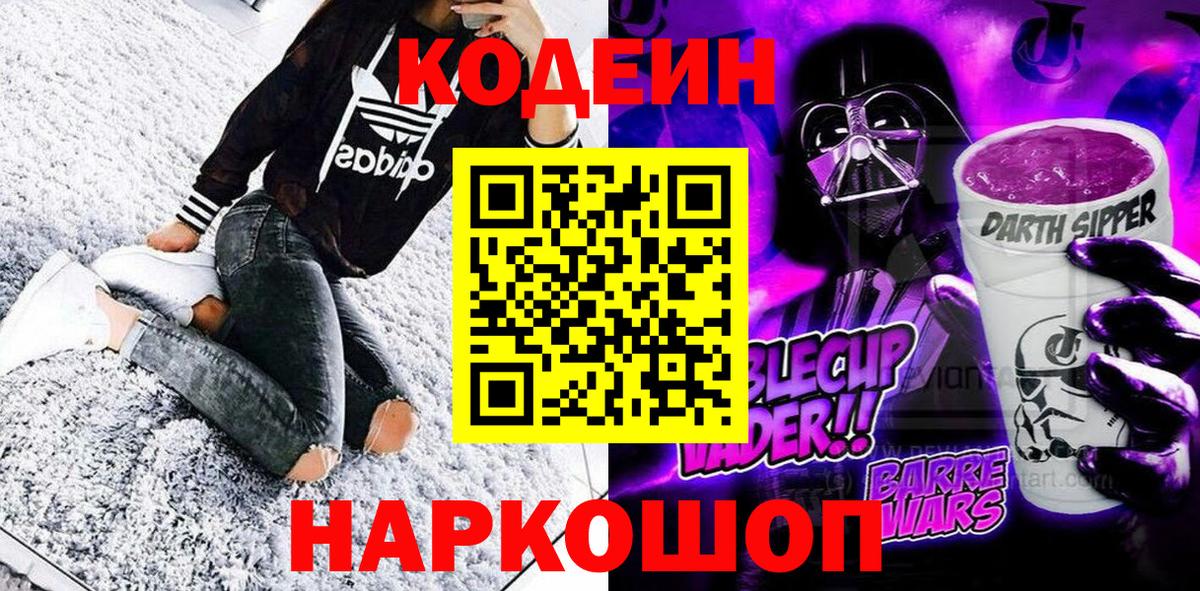 цены   Вход с VPN  Сургут  Codein Purple Drank  Кодеин Purple Drank 